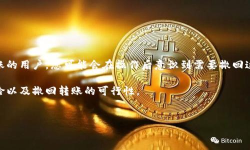 介绍

在区块链的世界中，数字货币的转账几乎是不可逆的，这意味着一旦您完成了交易，就难以撤回。作为一个使用TP钱包进行USDT（泰达币）转账的用户，您可能会在操作后意识到需要撤回这笔交易，但这通常是不可能的。与传统银行转账不同，区块链技术确保了交易的不可篡改性和透明性，因此在进行转账操作时需要特别谨慎。

然而，了解这一过程可以帮助您在出现错误时采取其他步骤。本文将深入探讨TP钱包中USDT转账的相关知识，包括如何操作、可能遇到的风险以及撤回转账的可行性。


TP钱包USDT转账怎么撤回？了解常见误区与最佳实践