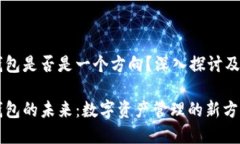 区块链钱包是否是一个方向？深入探讨及未来展
