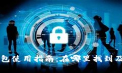 元宝网钱包使用指南：在哪里找到及如何使用