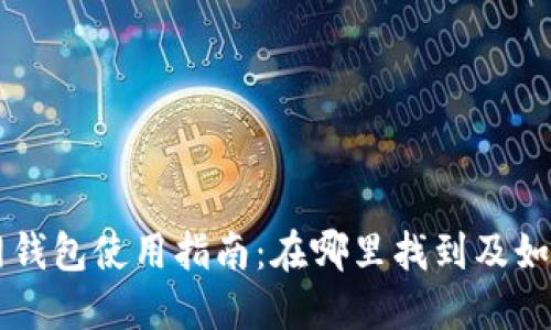 元宝网钱包使用指南：在哪里找到及如何使用