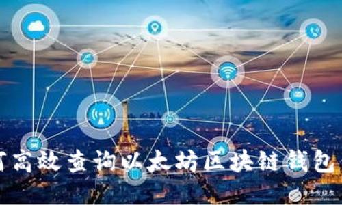 如何高效查询以太坊区块链钱包信息