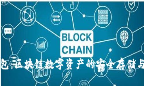 考尔比钱包：区块链数字资产的安全存储与管理利器