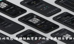 考尔比钱包：区块链数字资产的安全存储与管理
