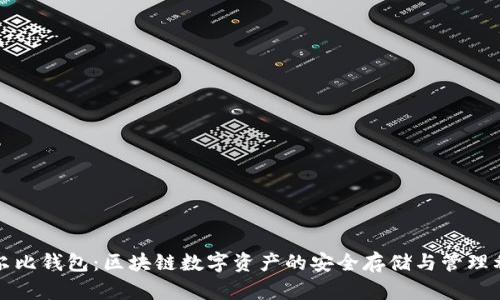 考尔比钱包：区块链数字资产的安全存储与管理利器
