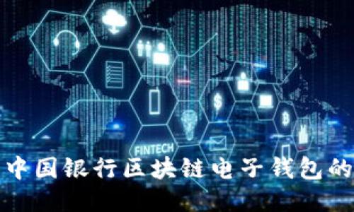 探索中国银行区块链电子钱包的未来