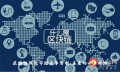 区块链钱包市场竞争分析：未来的必争之地