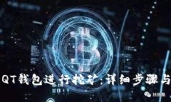 如何使用QT钱包进行挖矿：详细步骤与命令指南