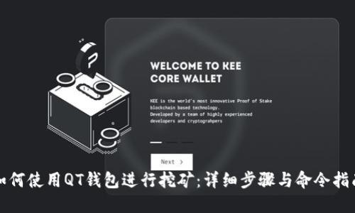 如何使用QT钱包进行挖矿：详细步骤与命令指南