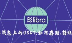 以太坊钱包上的USDT：如何存储、转账及使用