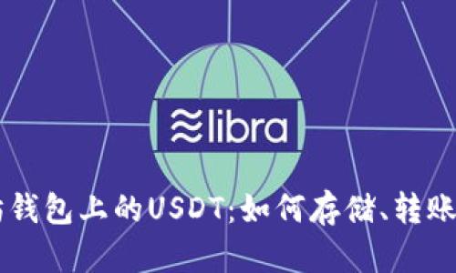 以太坊钱包上的USDT：如何存储、转账及使用