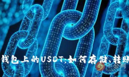 以太坊钱包上的USDT：如何存储、转账及使用