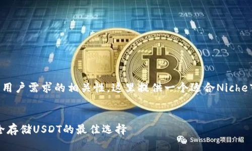 为了确保和根据用户需求的相关性，这里提供一个适合Niche市场的和关键词。


了解冷钱包：安全存储USDT的最佳选择