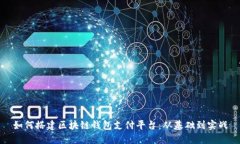 如何搭建区块链钱包支付平台：从基础到实战