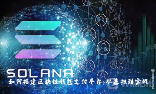 如何搭建区块链钱包支付平台：从基础到实战