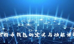 比特币钱包的定义与功能详解
