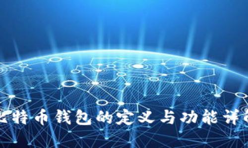 比特币钱包的定义与功能详解