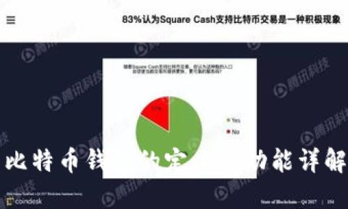 比特币钱包的定义与功能详解