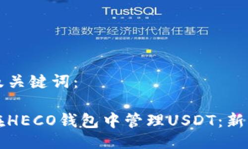 全文及关键词：

如何在HECO钱包中管理USDT：新手指南