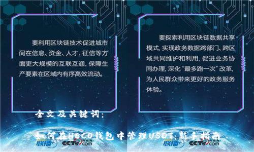 全文及关键词：

如何在HECO钱包中管理USDT：新手指南
