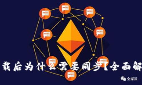 优质
比特币钱包下载后为什么需要同步？全面解析与操作指南
