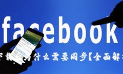 优质比特币钱包下载后为什么需要同步？全面解