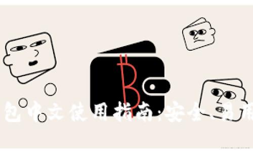 Coinomi 1.81钱包中文使用指南：安全、易用的数字货币选择