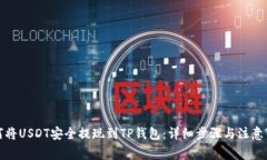 如何将USDT安全提现到TP钱包：详细步骤与注意事