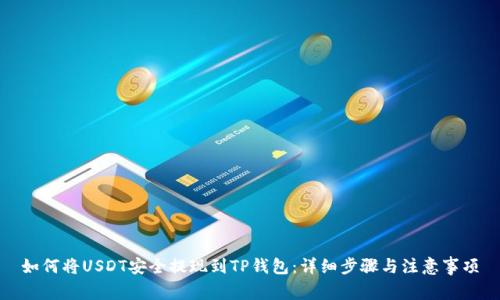 如何将USDT安全提现到TP钱包：详细步骤与注意事项