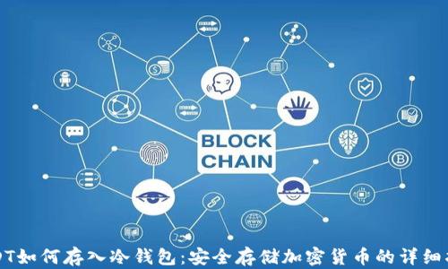 
USDT如何存入冷钱包：安全存储加密货币的详细指南