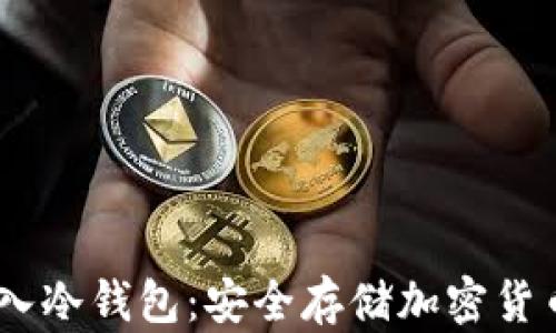 
USDT如何存入冷钱包：安全存储加密货币的详细指南