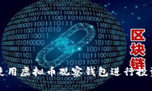 如何使用虚拟币观察钱包进行投资决策