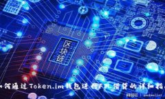 如何通过Token.im钱包进行