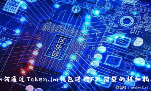 如何通过Token.im钱包进行FIL借贷的详细指南