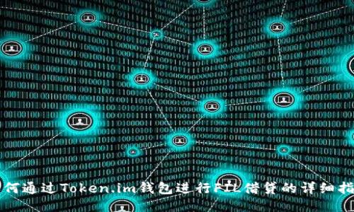 如何通过Token.im钱包进行FIL借贷的详细指南