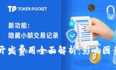 区块链钱包开发费用全面解析：影响因素及预估