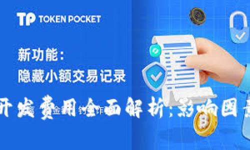 区块链钱包开发费用全面解析：影响因素及预估成本