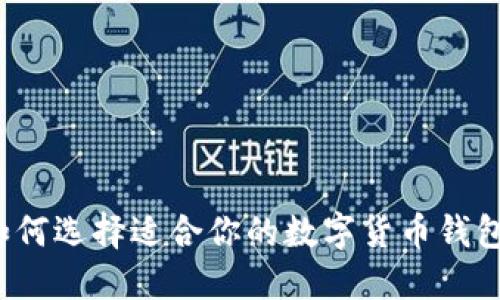 如何选择适合你的数字货币钱包？