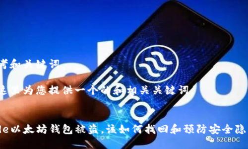 思考和关键词

在这里为您提供一个的和相关关键词。


code以太坊钱包被盗，该如何找回和预防安全隐患？