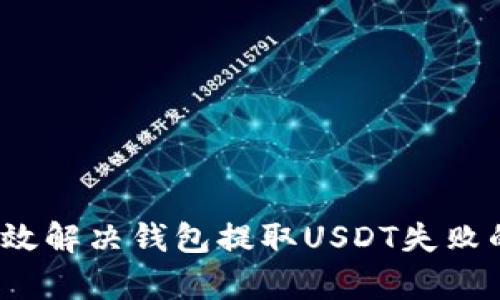 如何有效解决钱包提取USDT失败的问题？