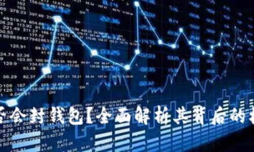以太坊是否会封钱包？全面解析其背后的机制与影响
