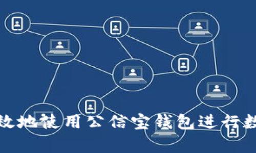 如何安全有效地使用公信宝钱包进行数字资产管理