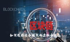 如何选择适合赚钱的虚拟币钱包