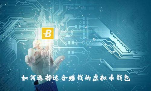 如何选择适合赚钱的虚拟币钱包