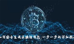 如何安全生成区块链钱包：一步一步的详细指南