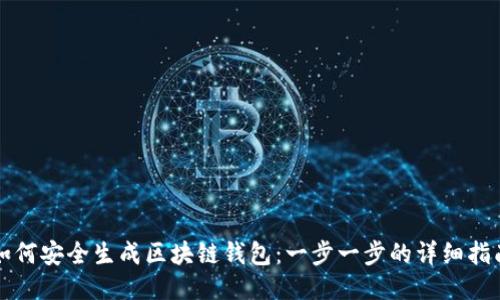 如何安全生成区块链钱包：一步一步的详细指南