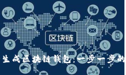 如何安全生成区块链钱包：一步一步的详细指南