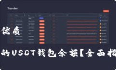 思考一个且的优质如何查询他人的USDT钱包余额？