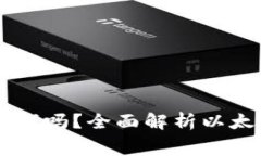 以太坊手机钱包真要钱吗？全面解析以太坊钱包