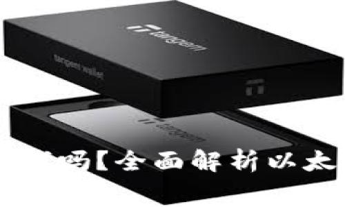 以太坊手机钱包真要钱吗？全面解析以太坊钱包的费用与使用
