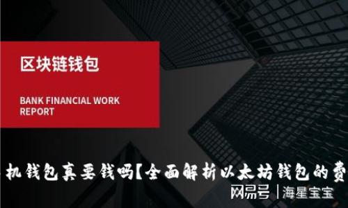 以太坊手机钱包真要钱吗？全面解析以太坊钱包的费用与使用